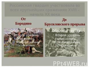 Российская гвардия участвовала во всех крупнейших сражениях ХVIII – начала ХХ ве