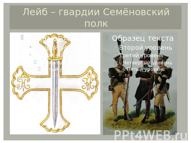 Лейб – гвардии Семёновский полк