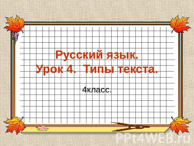 Русский язык.Урок 4. Типы текста. 4класс.