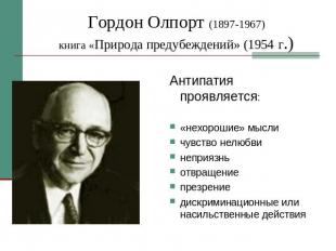 Гордон Олпорт (1897-1967)книга «Природа предубеждений» (1954 г.) Антипатия прояв