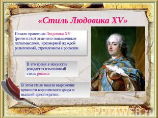 «Стиль Людовика XV» Начало правления Людовика XV (регентство) отмечено повышенны