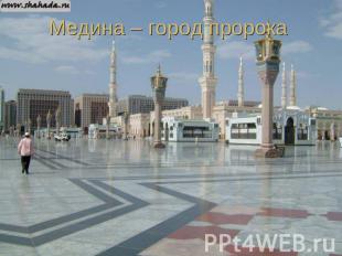 Медина – город пророка