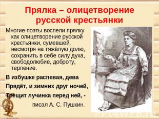 Прялка – олицетворение русской крестьянки Многие поэты воспели прялку как олицет
