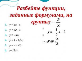 Разбейте функции, заданные формулами, на группы: у = 2х - 3; у = х2 - 3; у = - 5