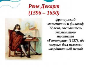 Рене Декарт (1596 – 1650) французский математик и философ 17 века, составитель з
