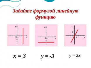Задайте формулой линейную функцию у = 2х