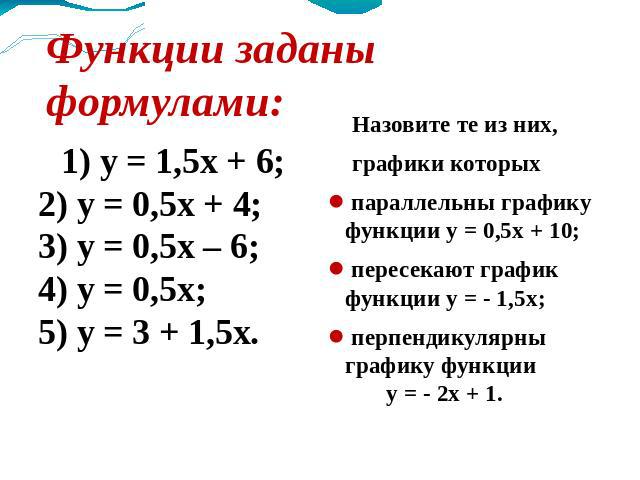 Функции заданы формулами: 1) у = 1,5х + 6; 2) у = 0,5х + 4; 3) у = 0,5х – 6; 4) у = 0,5х; 5) у = 3 + 1,5х.