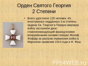 Орден Святого Георгия2 Степени Всего удостоено 125 человек. Из иностранных подда