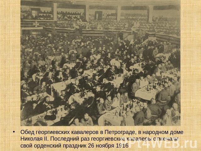 Обед георгиевских кавалеров в Петрограде, в народном доме Николая II. Последний раз георгиевские кавалеры отмечали свой орденский праздник 26 ноября 1916
