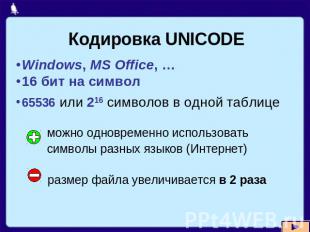 Кодировка UNICODE Windows, MS Office, … 16 бит на символ 65536 или 216 символов