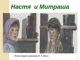 Настя и Митраша Иллюстрации художника И. Л. Бруни