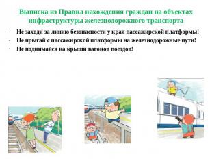 Выписка из Правил нахождения граждан на объектах инфраструктуры железнодорожного