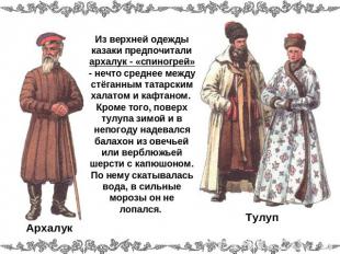 Из верхней одежды казаки предпочитали архалук - «спиногрей» - нечто среднее межд