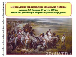 «Переселение черноморских казаков на Кубань» художник Г.Т. Квашура, 24 августа 2