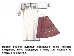 Поверх рубахи надевали несколько юбок: нижнюю ситцевую, затем холщевую и одну ил