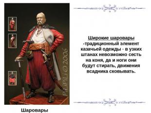 Широкие шаровары -традиционный элемент казачьей одежды - в узких штанах невозмож