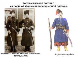 Костюм казаков состоял из военной формы и повседневной одежды. Черкеска с напатр