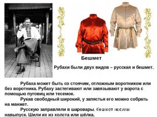 Рубахи были двух видов – русская и бешмет. Рубаха может быть со стоячим, отложны