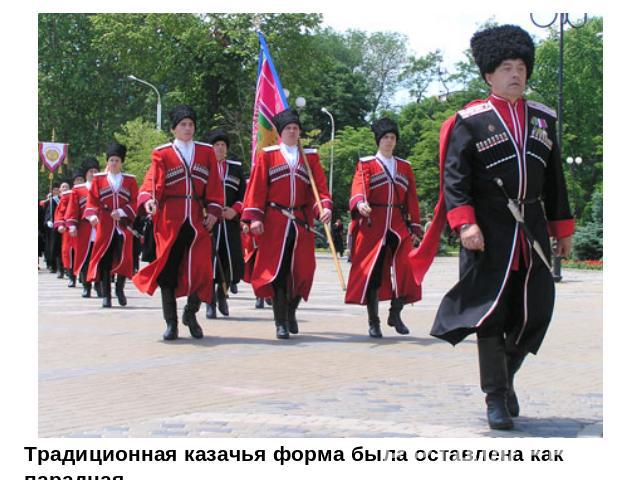 Традиционная казачья форма была оставлена как парадная.