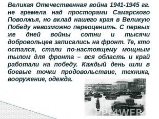 Великая Отечественная война 1941-1945 гг. не гремела над просторами Самарского П