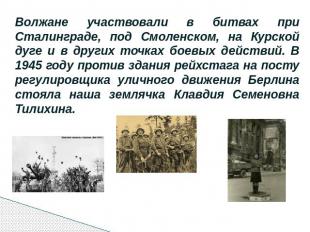 Волжане участвовали в битвах при Сталинграде, под Смоленском, на Курской дуге и