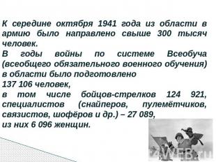 К середине октября 1941 года из области в армию было направлено свыше 300 тысяч