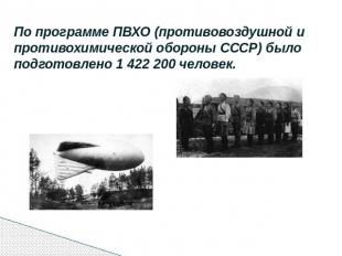 По программе ПВХО (противовоздушной и противохимической обороны СССР) было подго