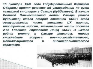 15 октября 1941 года Государственный Комитет Обороны принял решение об утвержден