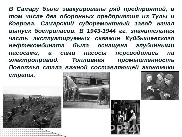В Самару были эвакуированы ряд предприятий, в том числе два оборонных предприятия из Тулы и Коврова. Самарский судоремонтный завод начал выпуск боеприпасов. В 1943-1944 гг. значительная часть эксплуатируемых скважин Куйбышевского нефтекомбината была…