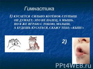 Гимнастика 1) КУСАЕТСЯ СИЛЬНО КОТЁНОК-ГЛУПЫШ. ОН ДУМАЕТ: ЭТО НЕ ПАЛЕЦ, А МЫШЬ. Н