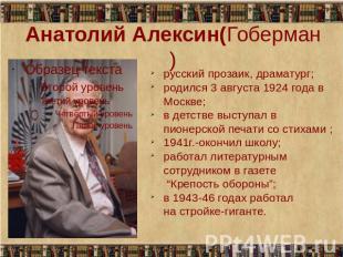 Анатолий Алексин(Гоберман) русский прозаик, драматург; родился 3 августа 1924 го