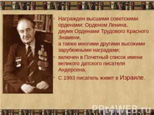 Награжден высшими советскими орденами: Орденом Ленина, двумя Орденами Трудового