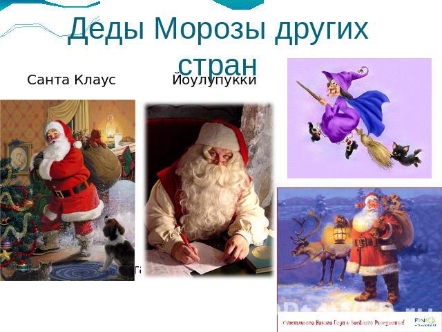 Деды Морозы других стран Санта Клаус Йоулупукки Баббо Натале и Фея Бефана