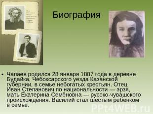 Биография Чапаев родился 28 января 1887 года в деревне Будайка, Чебоксарского уе