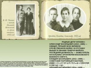 В 1908 году Чапаев познакомился с 16-летней Пелагеей Метлиной и в том же году же