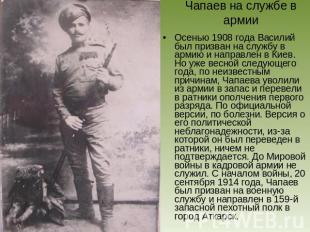 Чапаев на службе в армии Осенью 1908 года Василий был призван на службу в армию