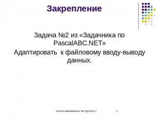 Закрепление Задача №2 из «Задачника по PascalABC.NET» Адаптировать к файловому в