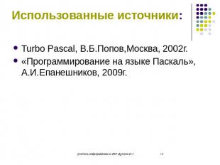 Использованные источники: Turbo Pascal, В.Б.Попов,Москва, 2002г. «Программирован