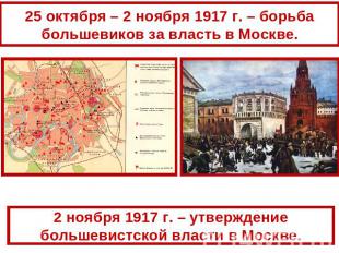 25 октября – 2 ноября 1917 г. – борьба большевиков за власть в Москве. 2 ноября