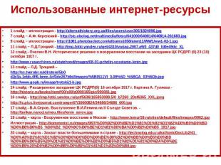 1 слайд – иллюстрация - http://alternathistory.org.ua/files/users/user305/182409