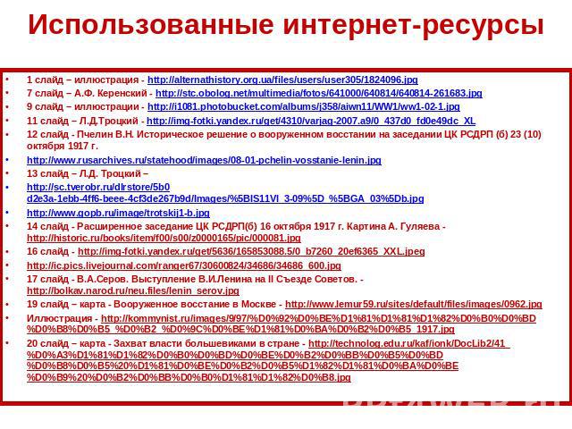 1 слайд – иллюстрация - http://alternathistory.org.ua/files/users/user305/1824096.jpg 1 слайд – иллюстрация - http://alternathistory.org.ua/files/users/user305/1824096.jpg 7 слайд – А.Ф. Керенский - http://stc.obolog.net/multimedia/fotos/641000/6408…