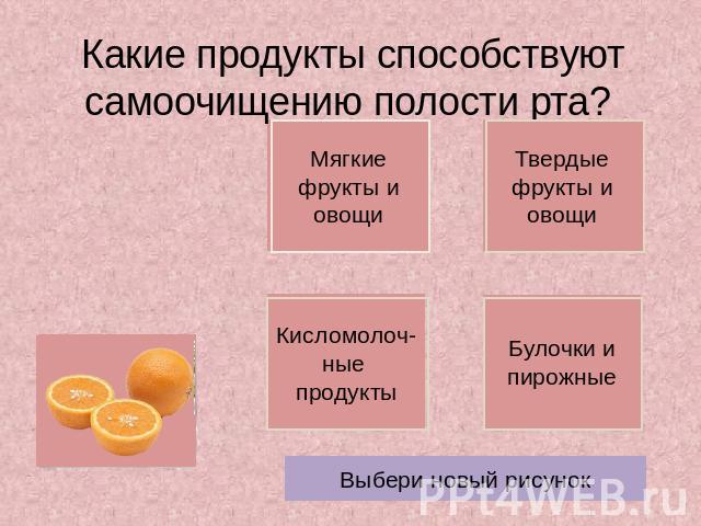 Какие продукты способствуют самоочищению полости рта?