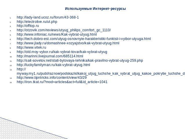 http://lady-land.ucoz.ru/forum/43-368-1 http://electrolive.ru/ut.php http://offtop.ru http://otzovik.com/reviews/utyug_philips_comfort_gc_1110/ http://www.infoniac.ru/news/Kak-vybrat-utyug.html http://tech.dobro-est.com/utyug-osnovnyie-harakteristik…