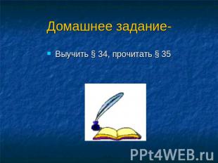 Домашнее задание- Выучить § 34, прочитать § 35