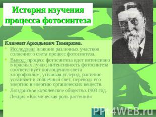 История изучения процесса фотосинтеза Климент Аркадьевич Тимирязев. Исследовал в