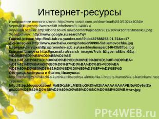 Интернет-ресурсы Изображение нотного ключа: http://www.nastol.com.ua/download/48