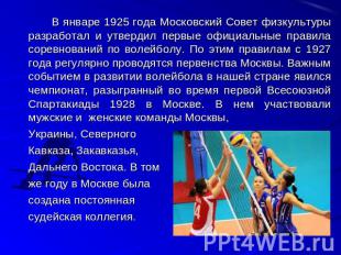 В январе 1925 года Московский Совет физкультуры разработал и утвердил первые офи
