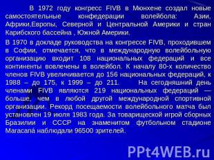 В 1972 году конгресс FIVB в Мюнхене создал новые самостоятельные конфедерации во