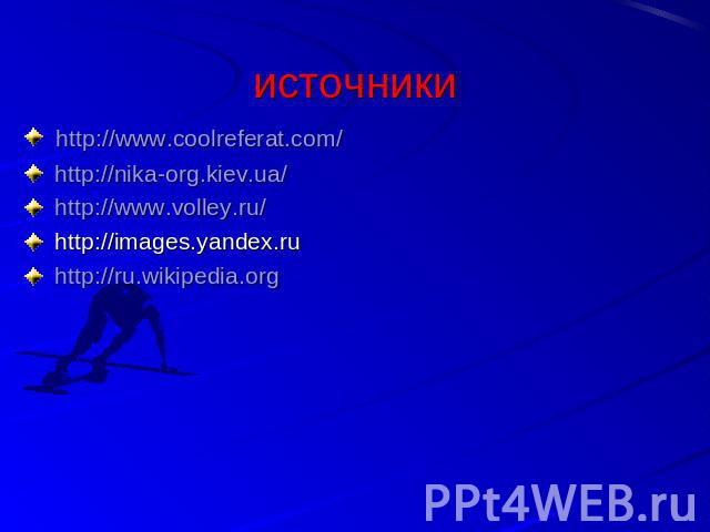 http://www.coolreferat.com/ http://www.coolreferat.com/ http://nika-org.kiev.ua/ http://www.volley.ru/ http://images.yandex.ru http://ru.wikipedia.org
