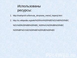 Использованы ресурсы: http://mathprofi.ru/formula_simpsona_metod_trapecij.html h